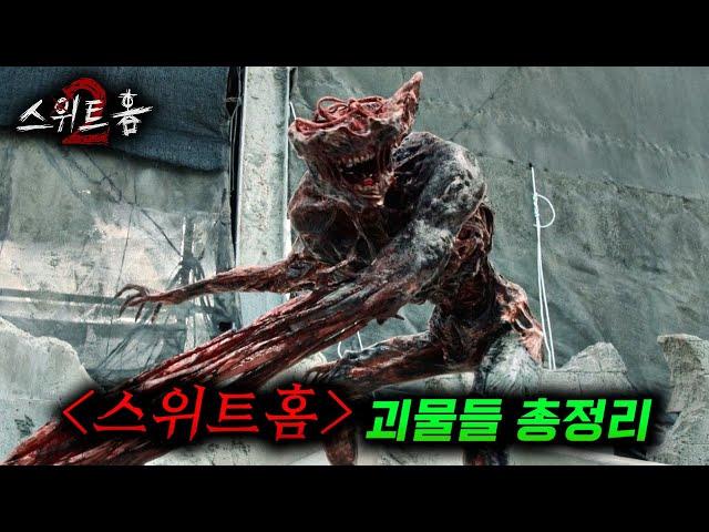 『스위트홈』 시즌 2 속 인류를 박살냈던 괴물들 총정리 + 비하인드 스토리까지 완벽 정리!