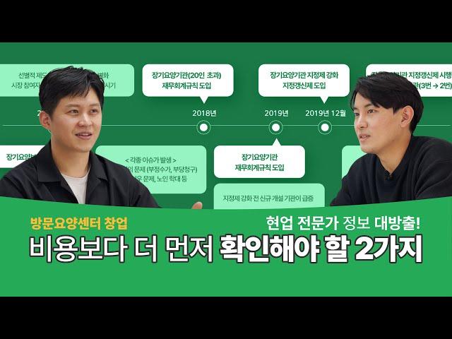 [방문요양센터 창업] 창업 지금 하는 게 맞나요? 창업을 결심했다면 이것부터 체크 필수!