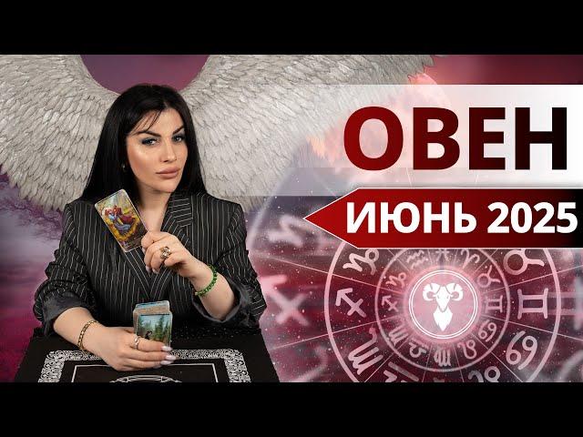 ОВЕН ИЮНЬ 2025. Таро расклад для Овнов на ИЮНЬ 2025 от Анны Арджеванидзе