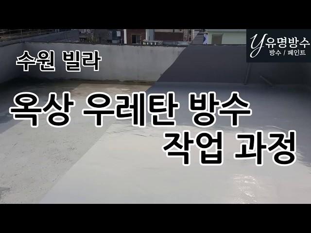 [유명방수]수원빌라 옥상 우레탄방수 작업 과정