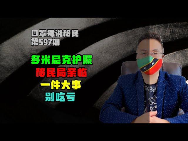 第597期 | 多米尼克移民局长来了，小国护照有一件事非常重要