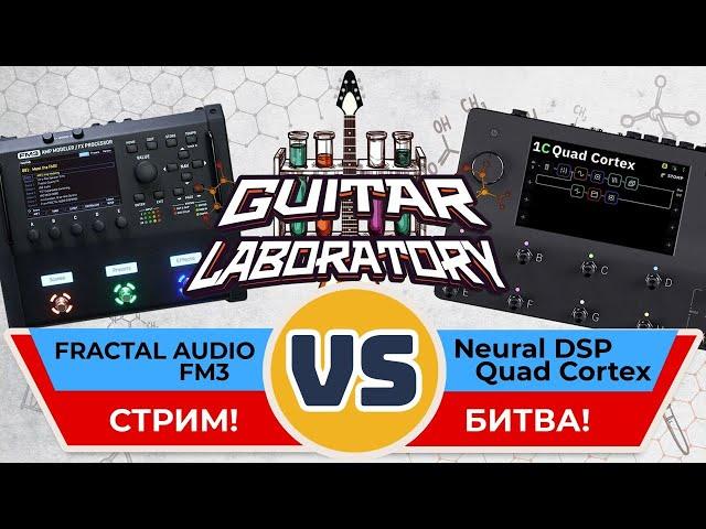 БИТВА ПРОЦЕССОРОВ: Fractal Audio FM3 VS Neural DSP QUAD Cortex. Очень гитарный стрим.