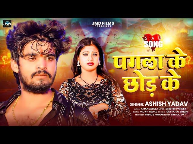 #Ashish Yadav - पगला के  छोड़ के - बहुत ही एक और दर्दनाक दर्द भरा बेवफाई - #New Magahi Sad Song 2024