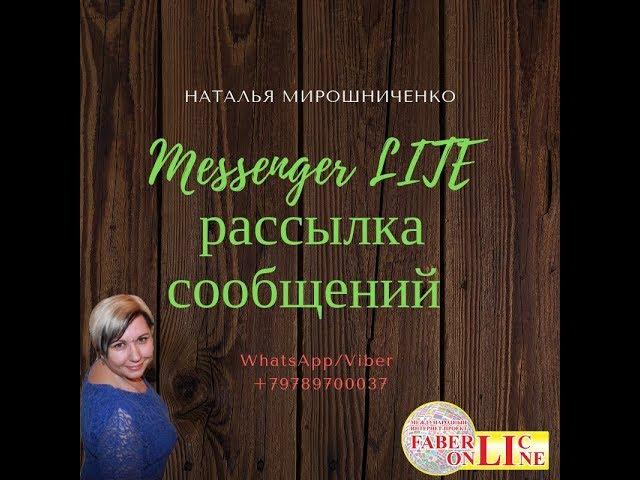 МЕССЕНЖЕР lite ( рекрутинг без проблем) !!!! ФЕЙСБУК !!