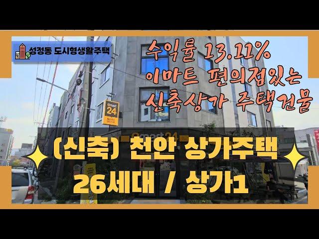 천안 곽소장TV-(매매) 천안 신축/4거리 코너 / 편의점 입점완료/건물매매#건물급매#천안도시형생활주택#상가주택