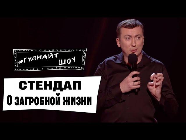 Стендап про загробную жизнь угар прикол порвал зал - ГудНайтШоу Квартал 95