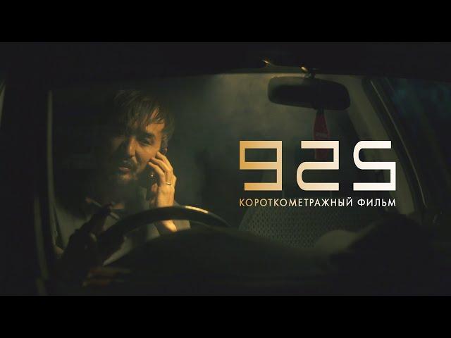 "925" - короткометражный ФИЛЬМ / социальный ФИЛЬМ