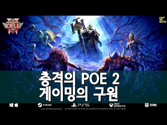 패스 오브 엑자일 2 - 게이밍을 구원할 그분이 온다, 올해 최고의 액션 RPG로 외 | 게임 헤드라인