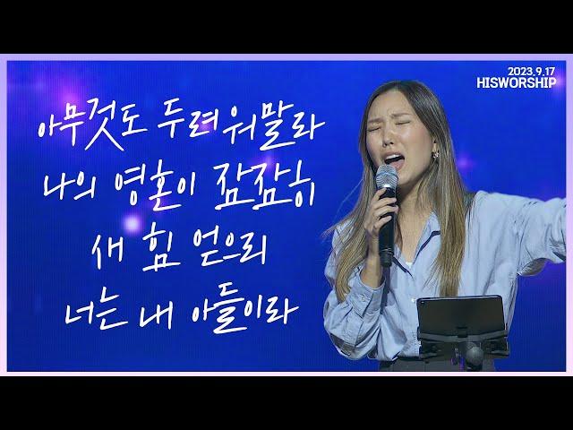 아무것도 두려워 말라 + 나의 영혼이 잠잠히 + 새 힘 얻으리 + 너는 내 아들이라 | HisWorship