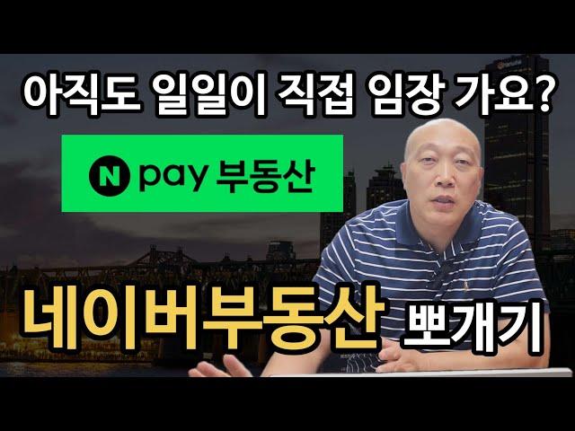 아직도 일일이 직접 임장 가요? 네이버부동산 뽀개기!