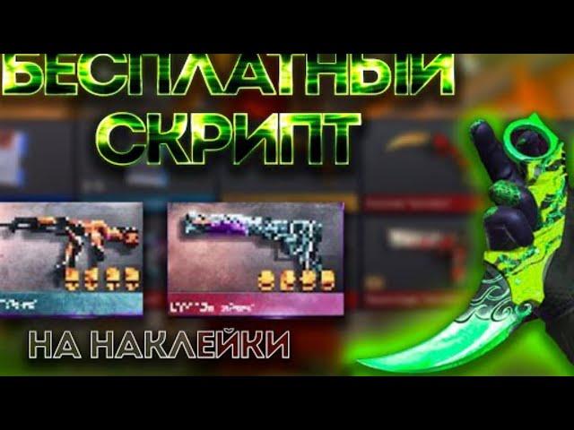 0.34.0 Самый лучший Бесплатный скрипт 2в1 в стандофф 2+ Туториал на настройку скрипта