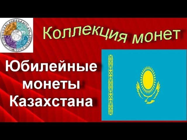 Обзор юбилейных монет Казахстана (24)