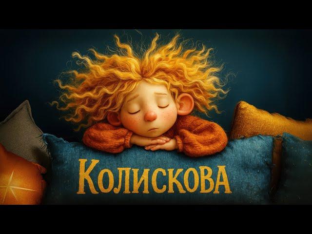Найніжніша колискова українською для дітей – Спи, дитинко | Пісня на ніч