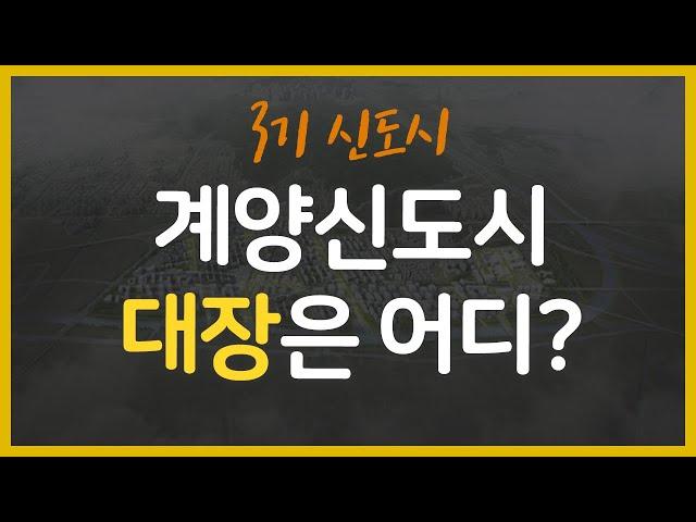 3기신도시 계양신도시편 입지분석, 계양신도시 대장은 누가될까?