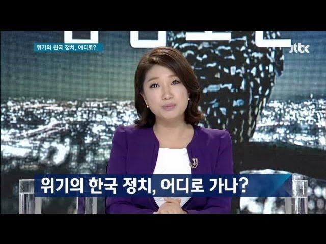 밤샘토론 33회  - 위기의 한국 정치, 어디로 가나?