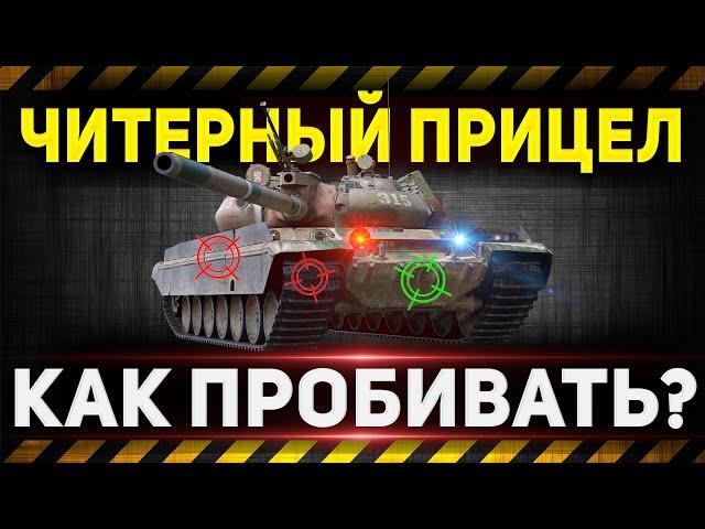 Как пробивать любые танки в 2023? ● Легальный чит на пробитие! ● Мир Танков