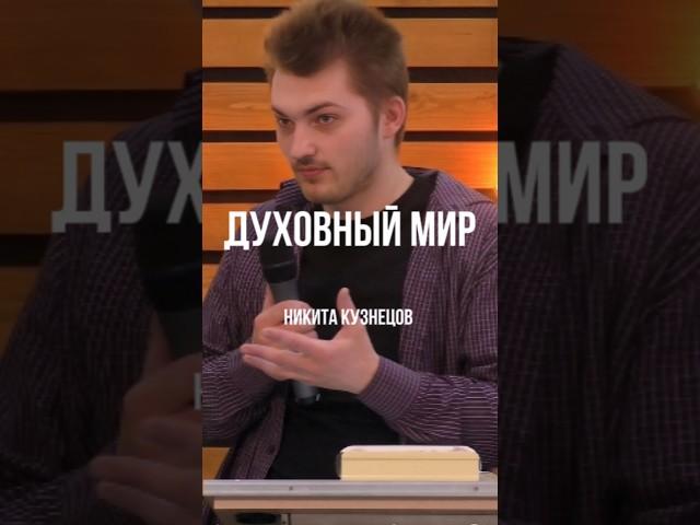 Духовный мир | Никита Кузнецов
