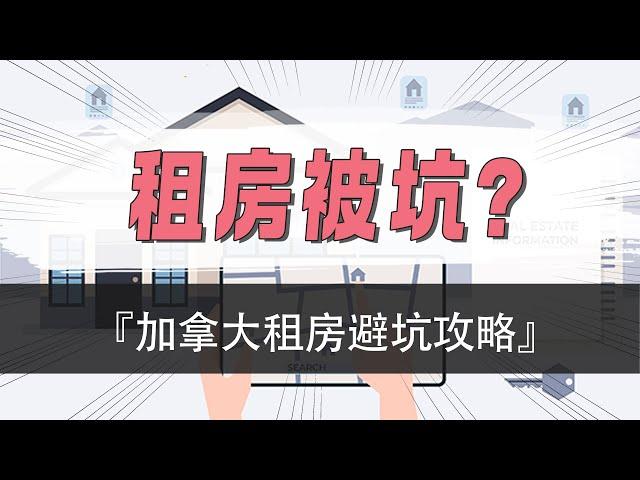 租房被坑？加拿大租房避坑攻略