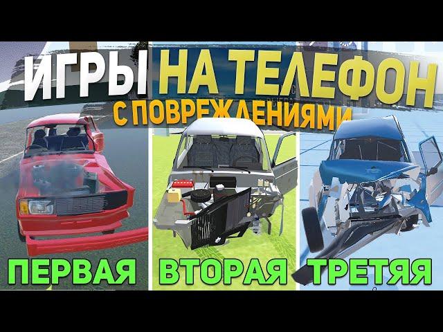 ТОП 5 ЛУЧШИХ ИГР С ПОВРЕЖДЕНИЯМИ МАШИН НА ТЕЛЕФОН - ИГРЫ ДЛЯ СУЕТЫ