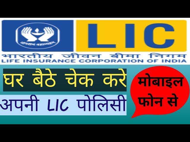 Lic policy check kaise kare mobile se ||how to check lic policy online 2020 || New user registration