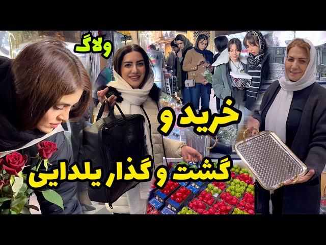 خرید و گشت و گذار ما قبل از شب یلدا  / روزمرگی های من