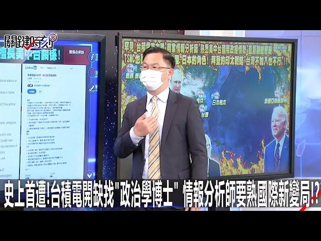 史上首遭！台積電開缺找「政治學博士」 情報分析師要熟國際新變局！？-0215【關鍵時刻2200精彩1分鐘】