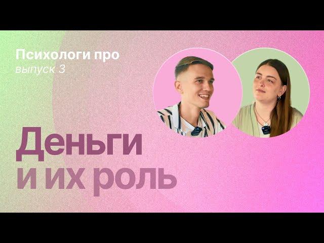 Сколько денег нужно для счастья? Психология денег.