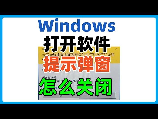 Windows打开软件，更改设置每次都有弹窗询问，如何彻底关闭