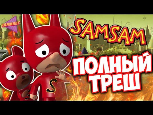 САМСАМ - ЧТО С НИМ СТАЛО!? || Треш Обзор Мультсериала «СамСам: Приключения Супергероя»