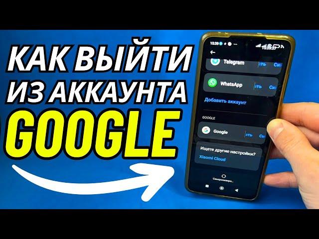 Как выйти из аккаунта Гугл в телефоне андроид без удаления