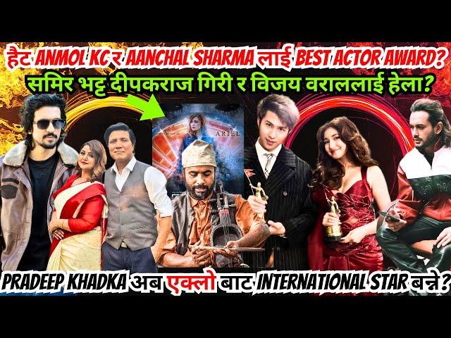 Anmol र Aanchal लाई Best Actor Award? अरुलाई हेला? Pradeep Khadka अब International Star बन्ने बाटोमा