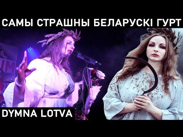 ЧТО СЛУЧИЛОСЬ НА КОНЦЕРТЕ DYMNA LOTVA В БЕЛАСТОКЕ