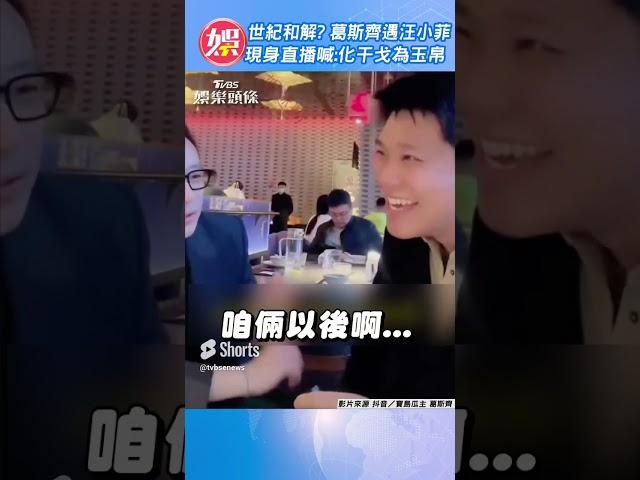世紀和解? 葛斯齊遇汪小菲 現身直播喊:化干戈為玉帛｜TVBS娛樂頭條  #shorts