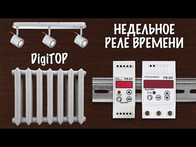 НЕДЕЛЬНОЕ РЕЛЕ ВРЕМЕНИ DIGITOP РВ-2Н и РВ-6Н : установка подключение настройка реле времени