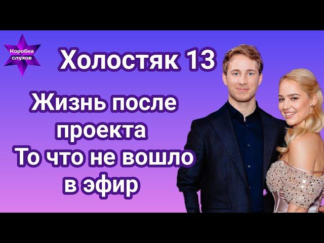 Холостяк 13 Жизнь после проекта То что не вошло в эфир