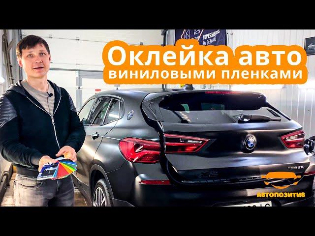 Оклейка автомобиля виниловой пленкой