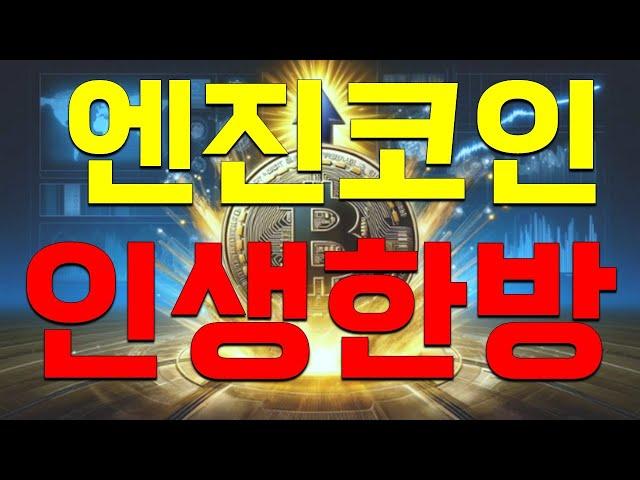 [ 엔진코인 ] 로또 코인 떴다!!!