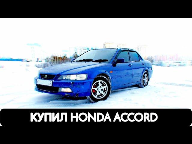 КУПИЛ HONDA ACCORD