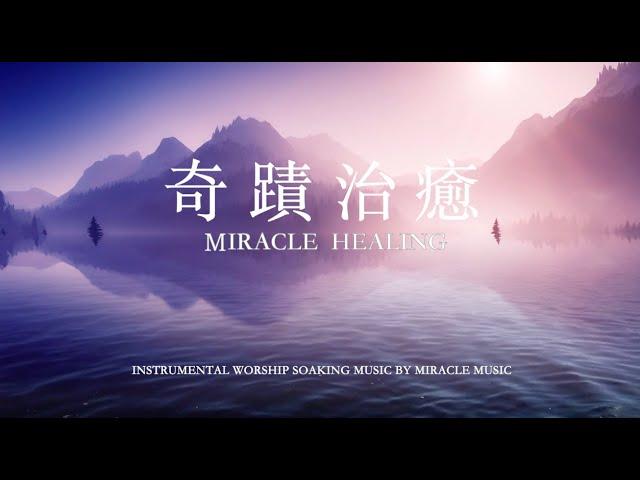 奇蹟治癒 Miracle Healing｜等候神音樂 Soaking Music｜舒壓｜睡覺音樂｜放鬆壓力｜情緒治癒｜ 學習音樂 工作音樂 #relaxbgm #streerelief #sleep