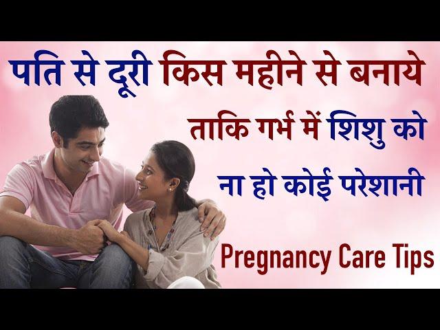 Pregnancy me Relation Kab na Rakhe Taaki bachche ko na Ho Parshani | pregnancy care tips