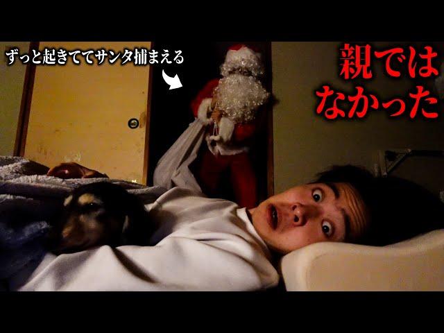 【衝撃の事実】クリスマスにサンタの正体を暴くことに成功しました。