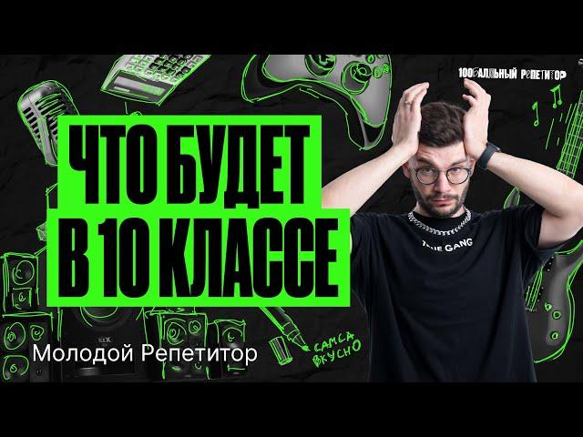 Стоит ли бояться 10 класса? РЕАЛЬНЫЕ СОВЕТЫ | Молодой Репетитор