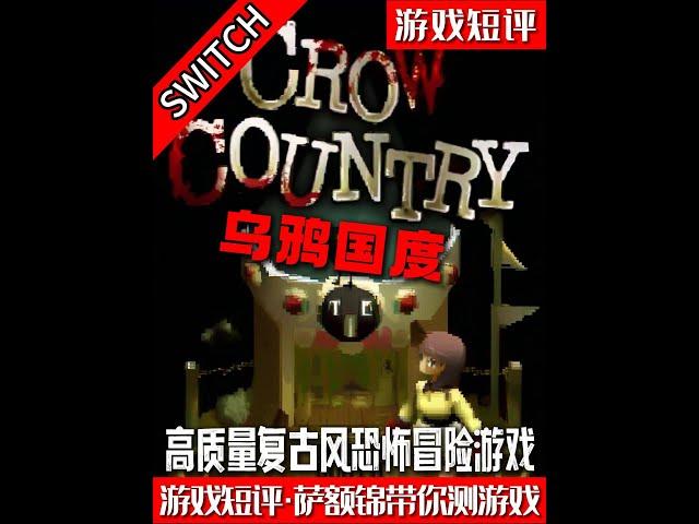 SWITCH高质量复古风恐怖冒险游戏《乌鸦国度》 #switch #恐怖 #新游鉴赏家 #游戏鉴赏家 #生化危机