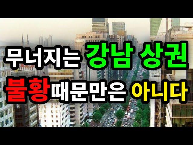 무너지는 강남 상권! 불황때문만은 아니다! - 원더풀 인생후반전