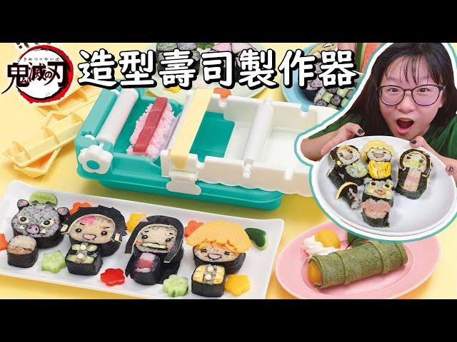 【DIY】鬼滅之刃造型壽司製作 壽司製作神器[NyoNyoTV妞妞TV]