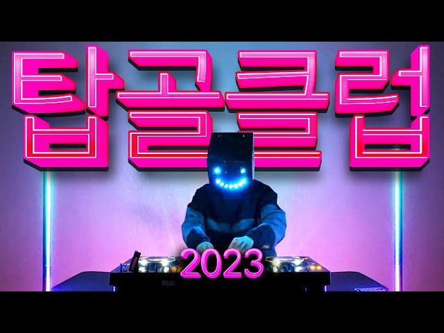 2023년에도 탑골 클럽노래로 신나게 달려볼까?!  (모쉬댄스뮤직 , dj moshee)