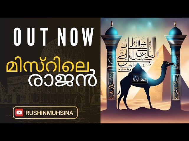 മിസ്റിലെ രാജൻ | misrile raajan | മാപ്പിളപ്പാട്ട് |  Mappila song | RUSHIN MUHSINA |