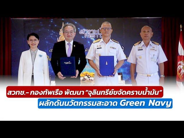 สวทช. และกองทัพเรือ โดยกรมวิทยาศาสตร์ทหารเรือ ร่วมสร้างและผลักดันนวัตกรรมสะอาด หนุนนโยบาย Green Navy