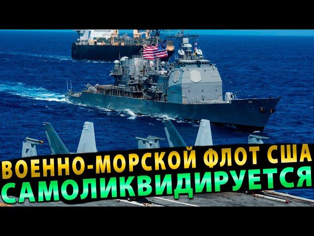 Военно-морской флот США самоликвидируется