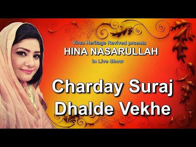 Charday Suraj Dhalde Vekhe - Hina Nasarullah - Virsa Heritage Revived